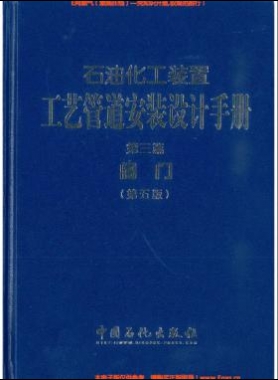石油化工裝置工藝管道安裝設(shè)計(jì)手冊(cè)（第五版)第3篇閥門(mén)