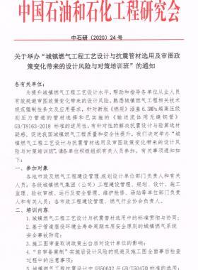 關(guān)于舉辦“城鎮(zhèn)燃?xì)夤こ坦に囋O(shè)計與抗震管材選用及審圖政策變化帶來的設(shè)計風(fēng)險與對策培訓(xùn)班”的通知