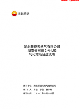 湖南省郴州2號LNG氣化站項(xiàng)目建議書