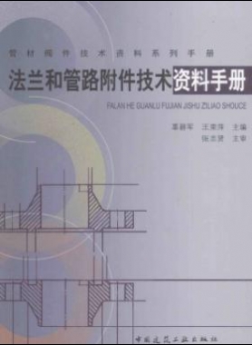 法蘭和管路附件技術資料手冊