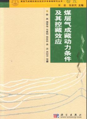 煤層氣成藏動(dòng)力條件及其控藏效應(yīng)