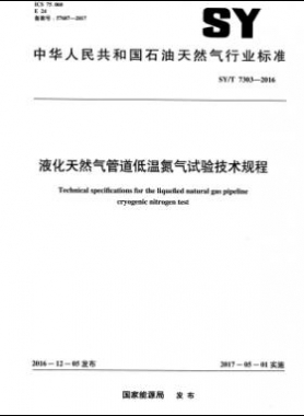 液化天然氣管道低溫氮氣試驗技術規(guī)程石油天然氣標準/T 7303-2016